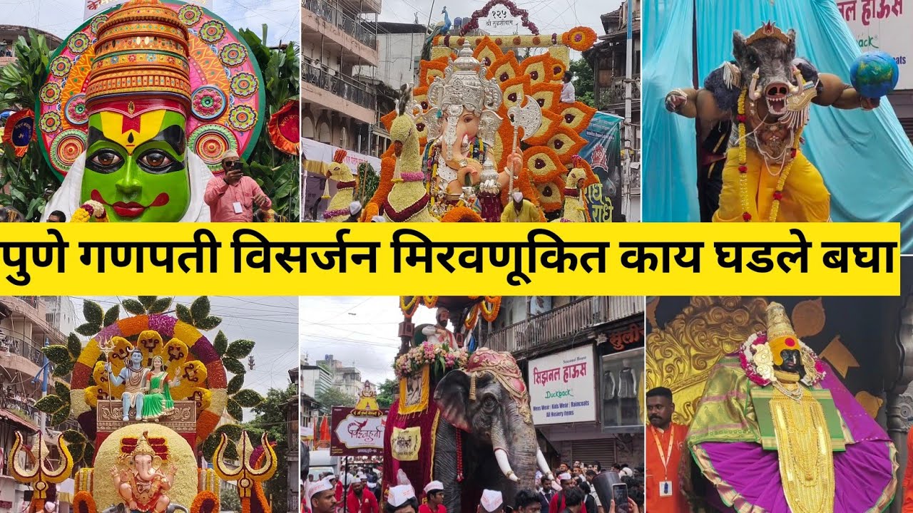 Pune Ganpati Visarjan Mirvanuk 2025 Live | Pune Ganpati Visarjan Dekhave | Ganpati Visarjan 2025 