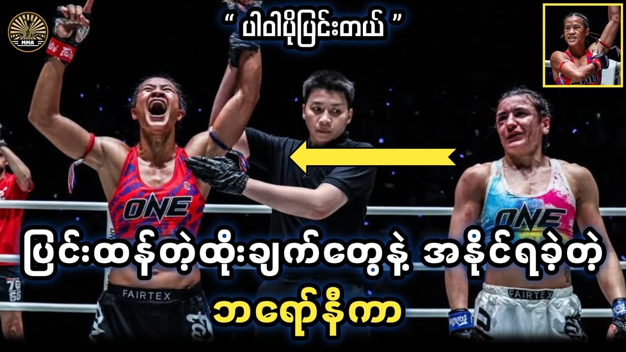 အစ္စရေးသူနဲ့အပြိုင်ကြမ်းပြီးအနိုင်ရခဲ့တဲ့ ဘရော်နီကာ ( ပွဲပြီးသုံးသပ်ချက် )