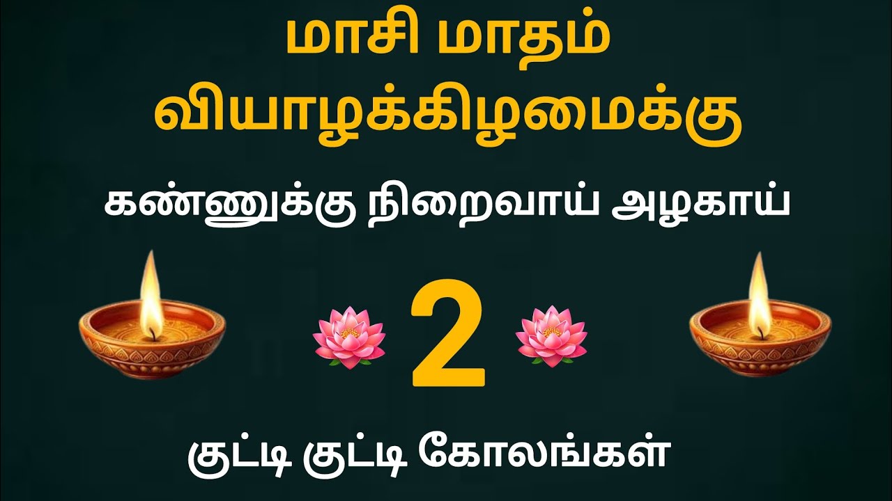 சின்னதாய் புதுசா இந்த கோலம் போடுங்க/அழகு அழகாய் குட்டி கோலங்கள்/Simple Rangoli designs 
