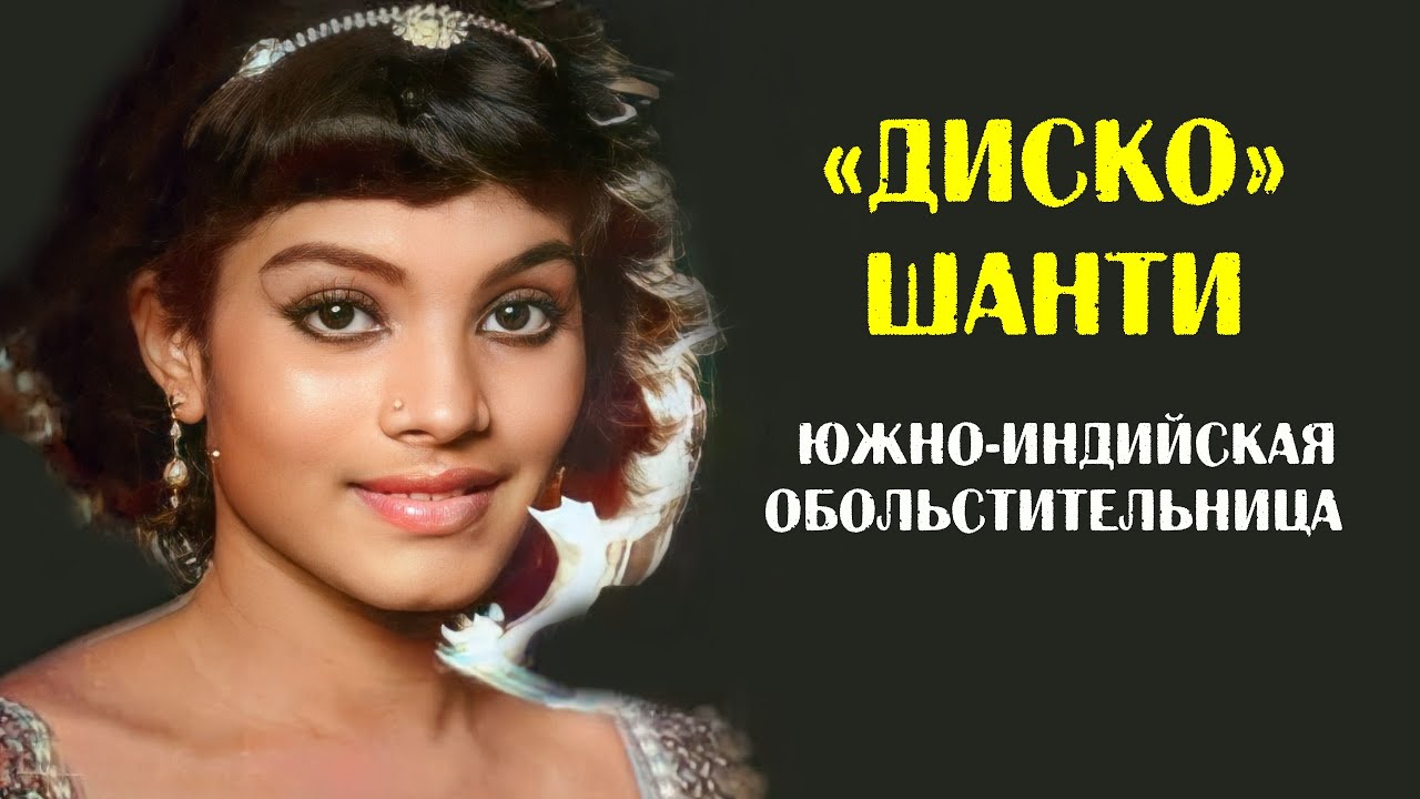 Диско Шанти. Судьба одной из самых известных танцовщиц Индии