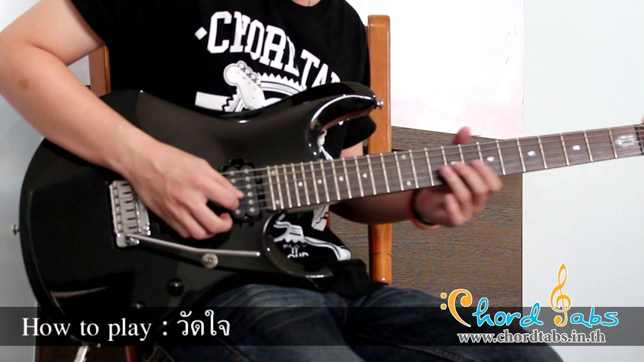 How to play : วัดใจ - Silly Fools By www.chordtabs.in.th