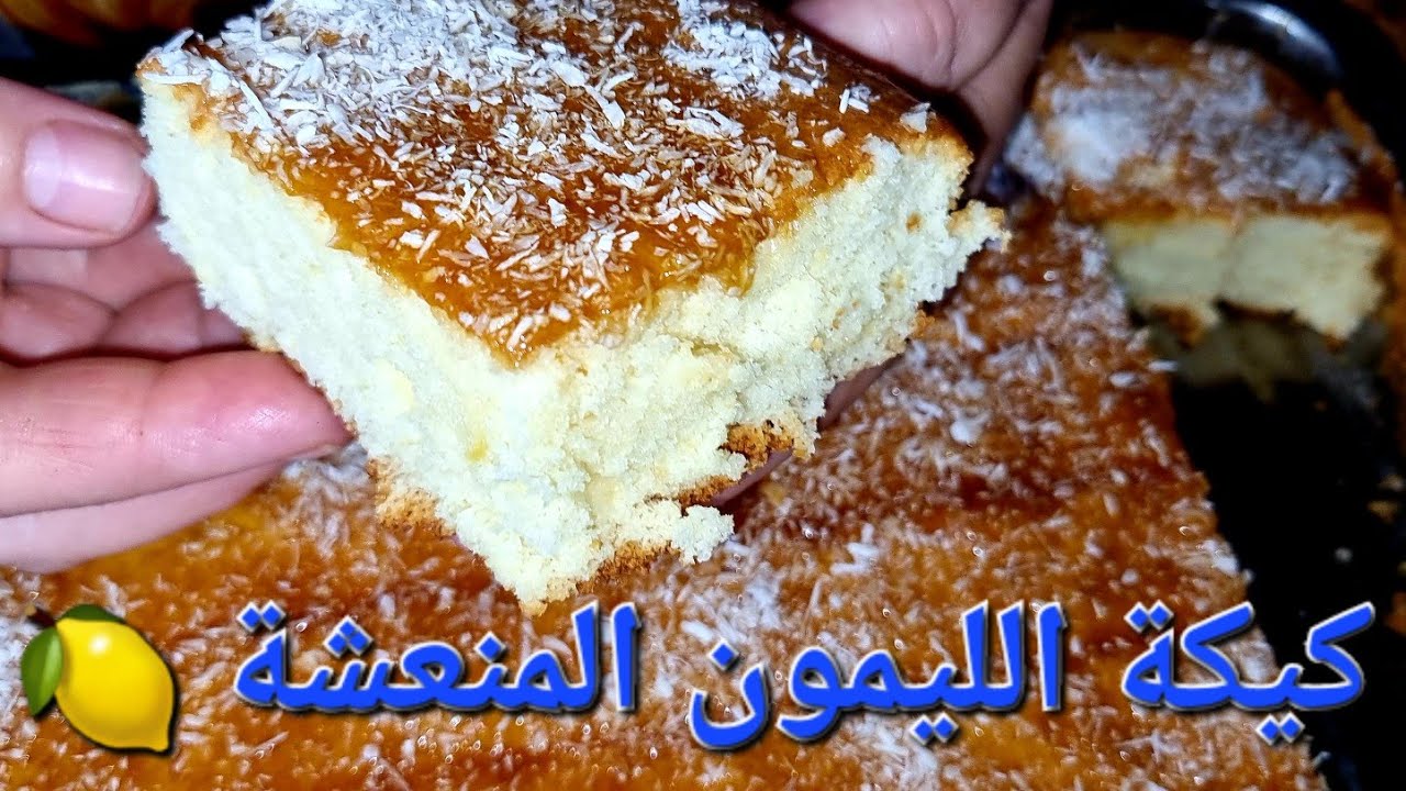 كيكة الليمون المنعشة 🍋🍋    راح تهبل وا عليها/كيكة إسفنجية وإقتصادية بمقادير مضبوطة💯 🍋