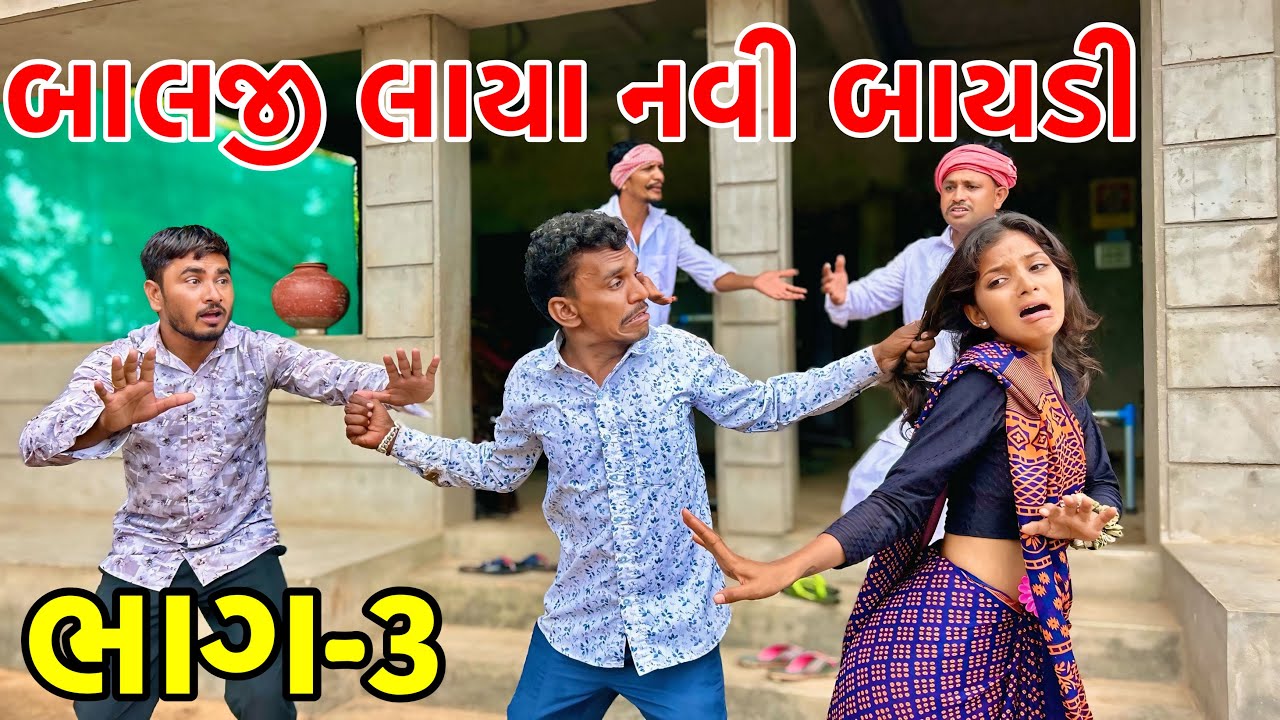 બાલજી લાયા નવી બાયડી |ભાગ-૩ | Balaji Comedy | Gujarati Comedy 2025