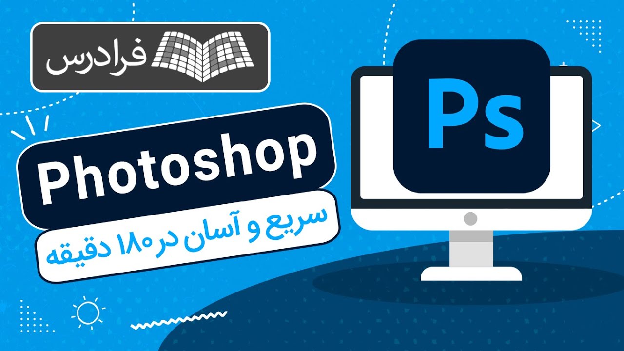 آموزش فتوشاپ — سریع و آسان در ۱۸۰ دقیقه
