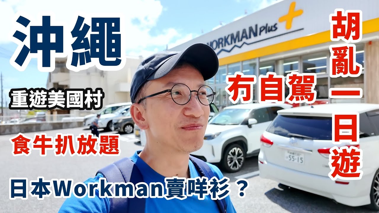 沖繩不自駕胡亂一日遊 | 日本服裝店WORKMAN其實賣咩衫？PARCO CITY日落美景食牛扒自助餐｜直通巴士去美國村 | 那霸酒店 | 北谷