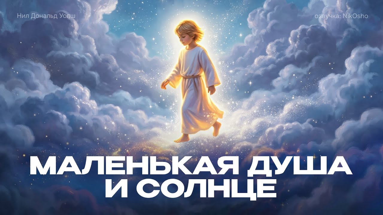 Маленькая Душа и Солнце — Нил Дональд Уолш / Необычный диалог / Полная аудиокнига
