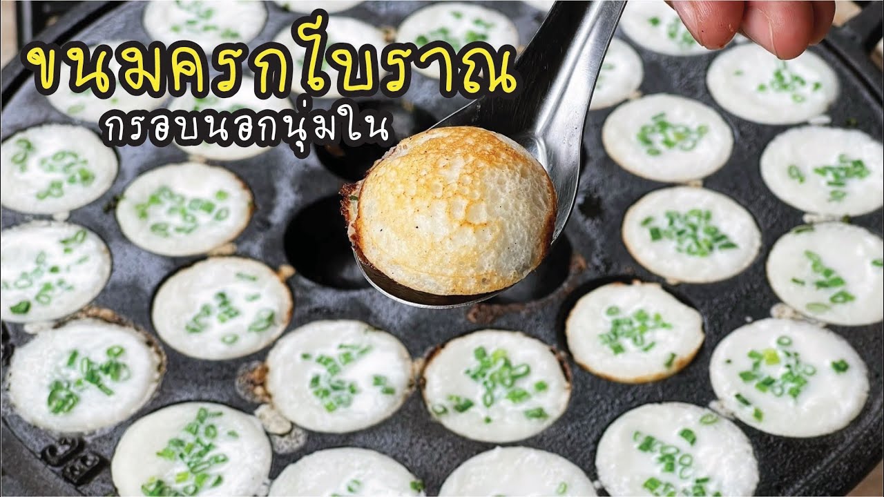 ขนมครกโบราณ กรอบนอกนุ่มใน หวานเค็มมัน อร่อยลงตัว ทำกินได้ทำขายก็ดี วิธีทำไม่ยุ่งยาก