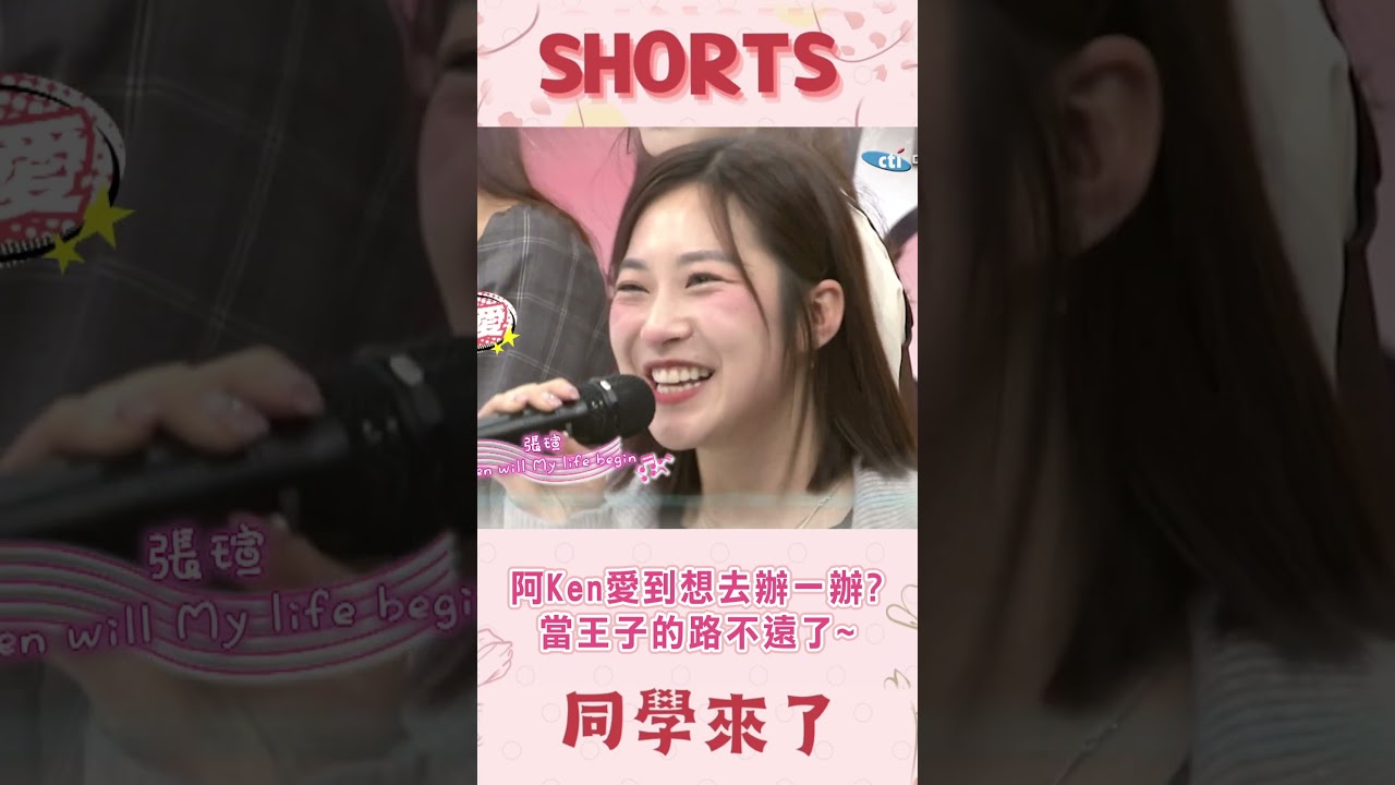 阿Ken愛到想去辦一辦?當王子的路不遠了~@同學來了StudentsComing