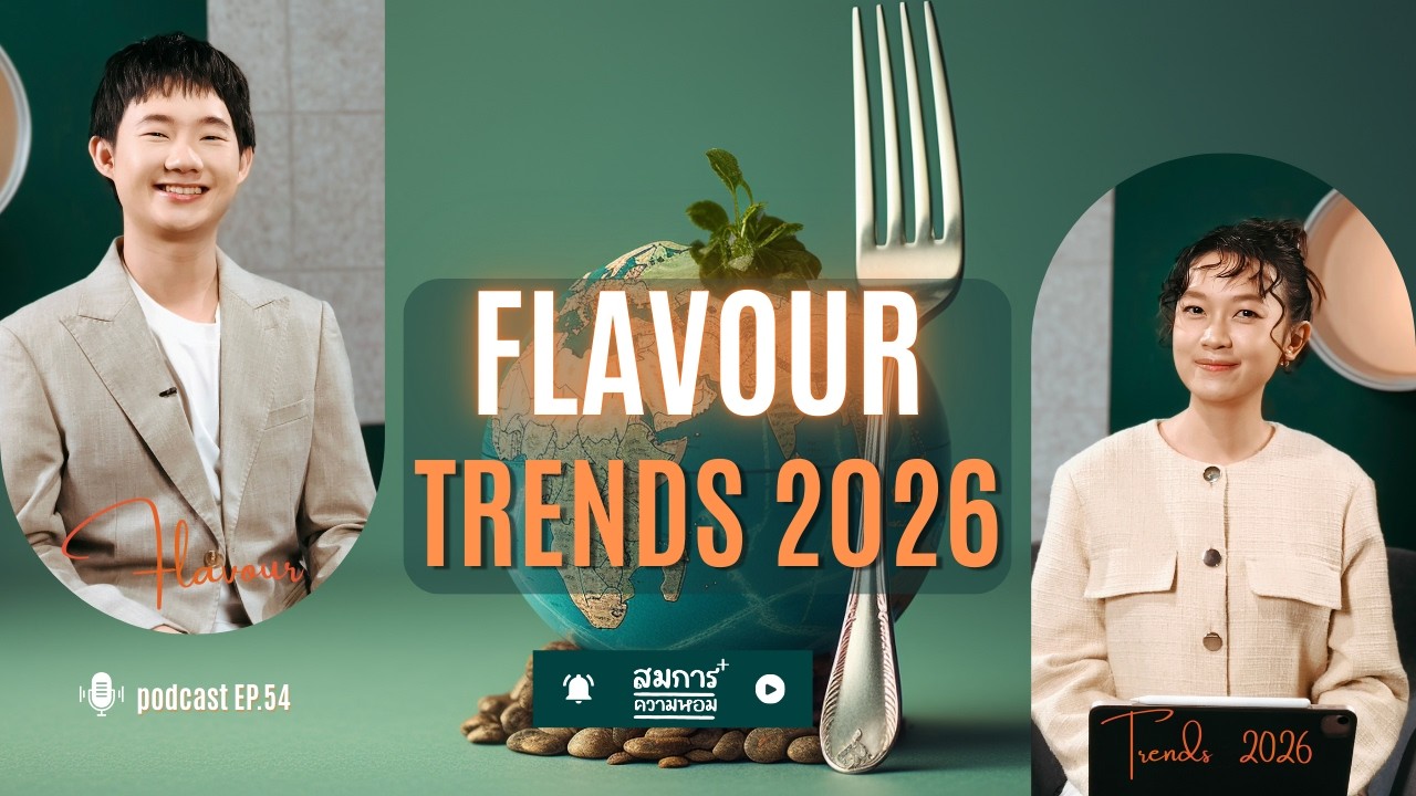 กลิ่นรสอาหาร เครื่องดื่ม อะไรไป  อะไรมา กับ FLAVOUR TRENDS 2026  | สมการความหอมEP.54 | Podcast