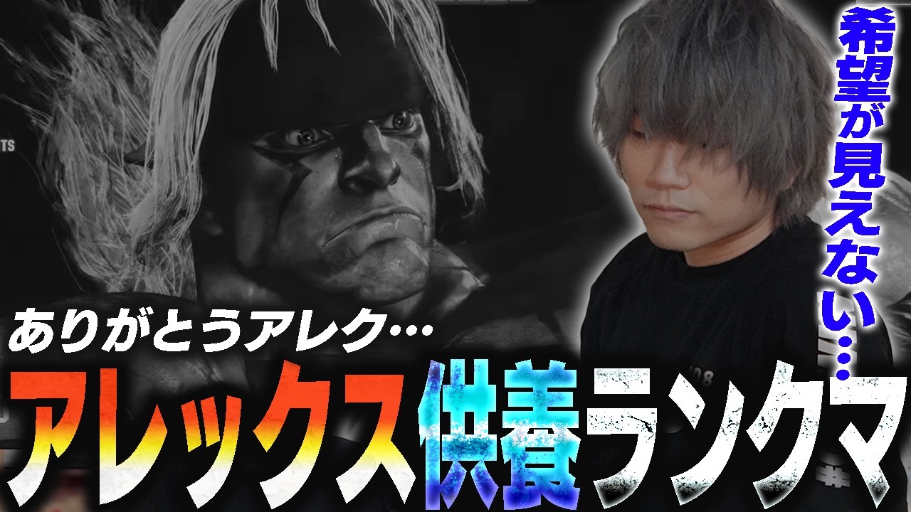 参戦してから9割ぐらいずっと使っていたアレクに別れを告げるためランクマに潜るも中々別れられないぷげら【スト6】