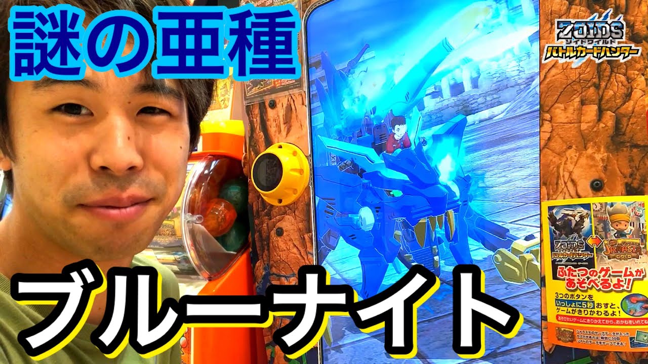 【謎の亜種出現！】マック、セブカ限定コース！ゾイドワイルド バトルカードハンター タカラトミーアーツ ゲーム実況 ブルーナイト zoids wild battle hunter game