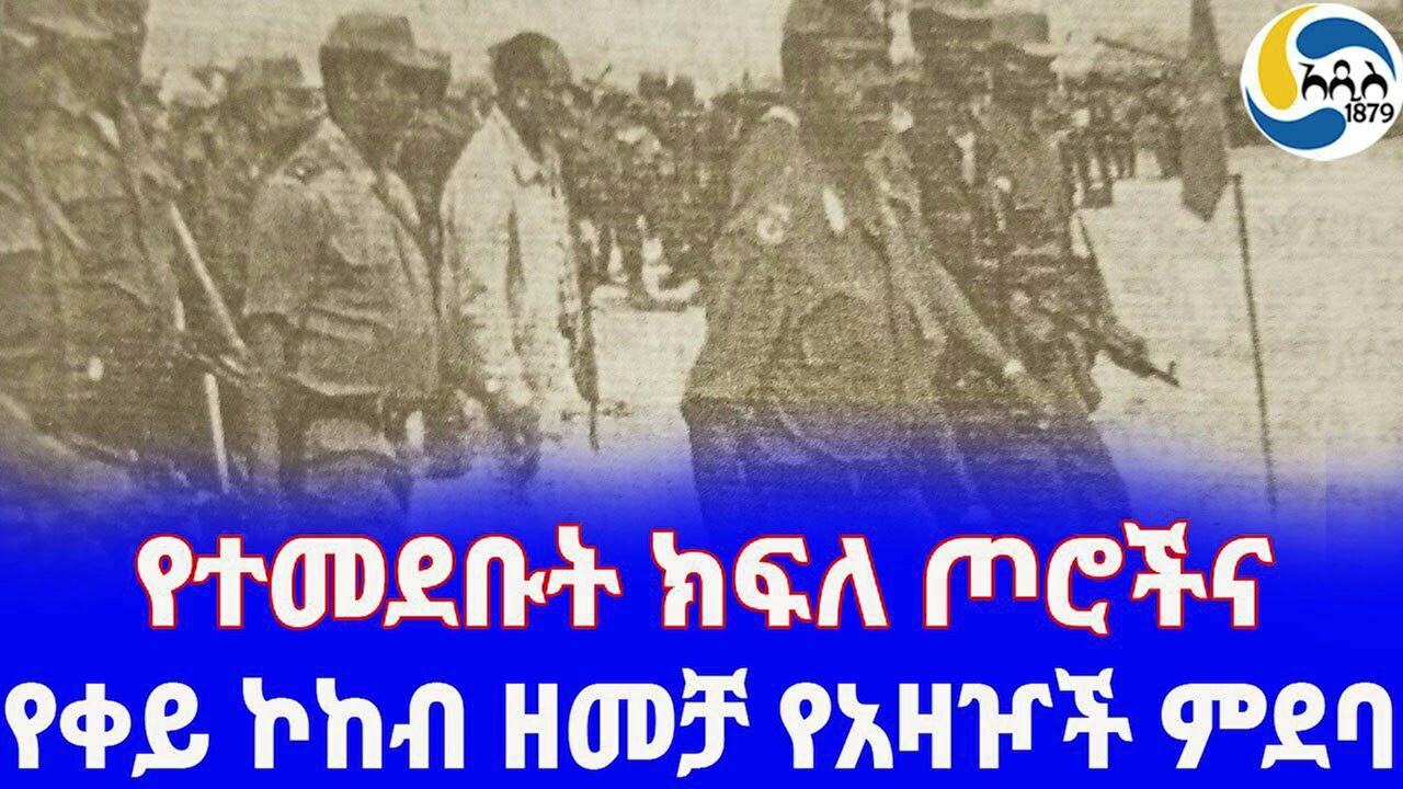 Ethiopia [ታሪክ]የቀይ ኮከብ ዘመቻ የአዛዦች ምደባ Mengistu Haile Mariam | Genera Kassaye chemeda |