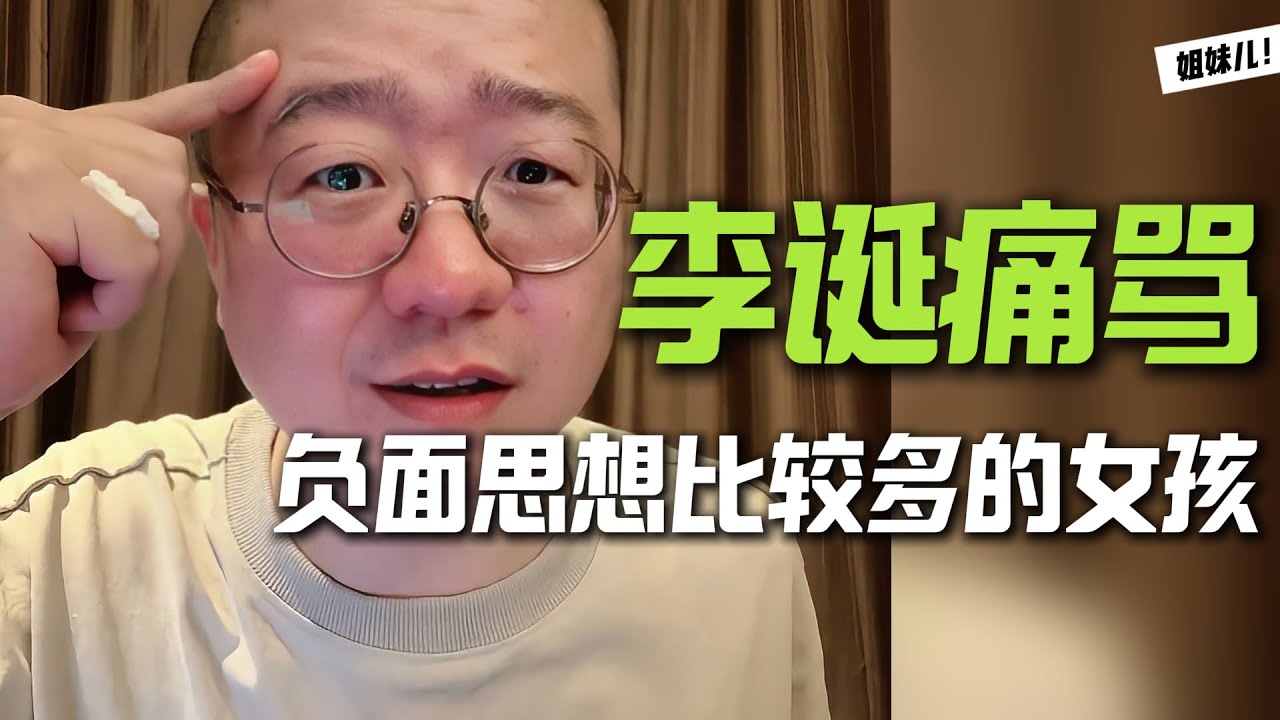 李诞痛骂！负面思想很多的女生