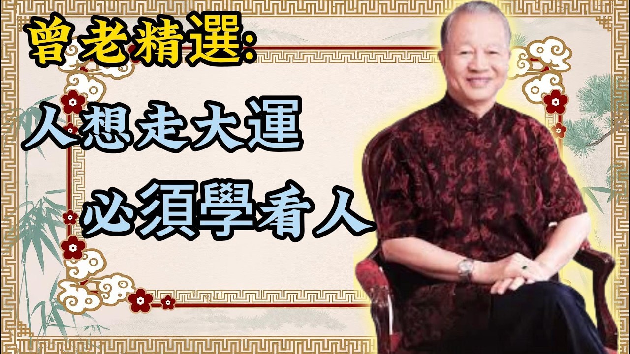 曾仕强：识人看三關，走運避三坎，悟透少走十年彎路！#晚年福報 #老人#人生智慧