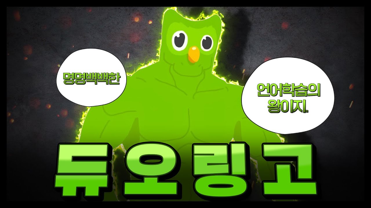 쥰나 쎈 듀오링고가 갑자기 사망한 이유