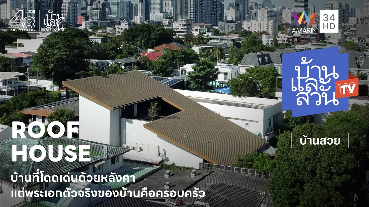 บ้านที่หลังคาโดดเด่นปกคลุมพื้นที่ใช้สอยภายในบ้าน ให้อยู่สบายอย่างถ่อมตัว | บ้านและสวนทีวี