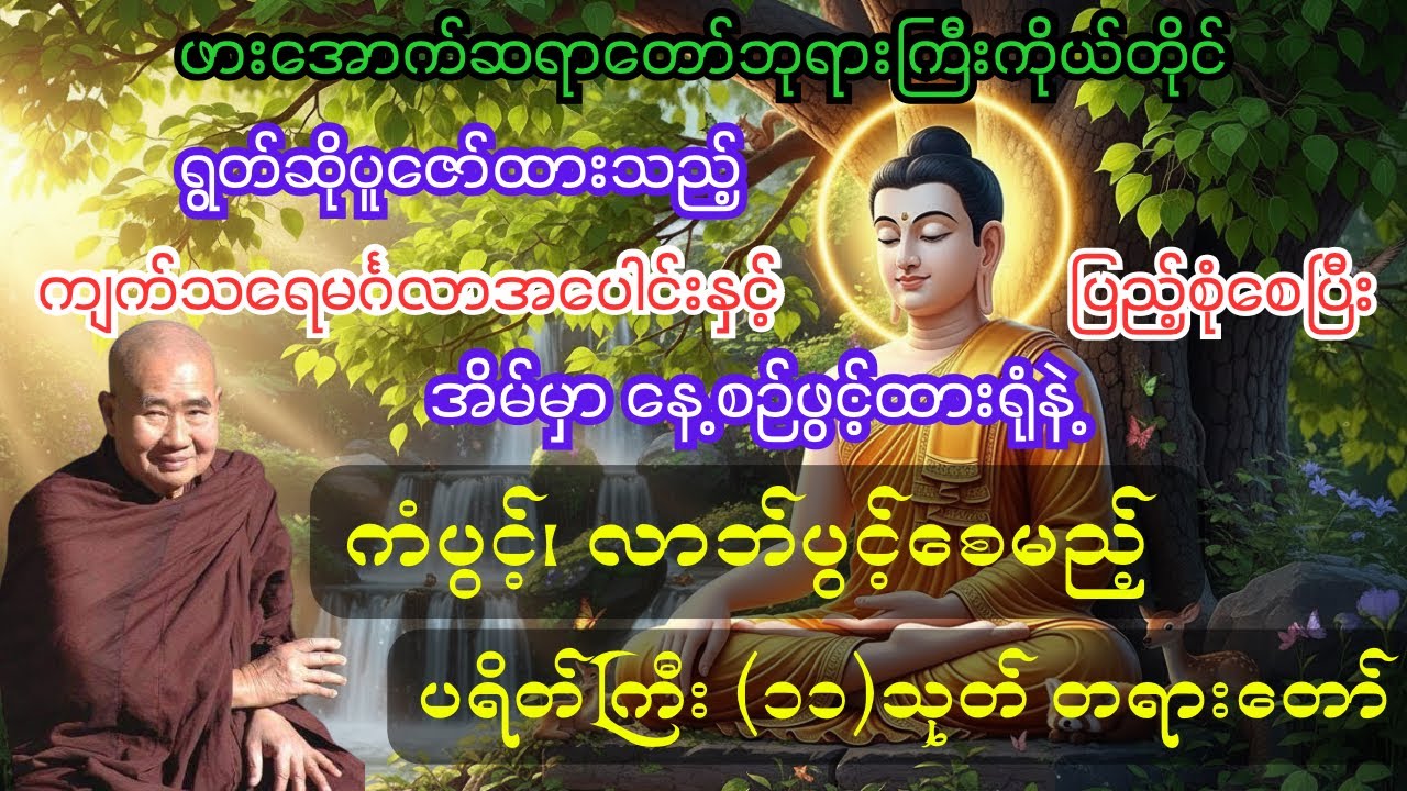 ကံပွင့်၊လာဘ်ပွင့် ၊ဘေးအန္တရာယ်ကင်း ✨-ပရိတ်ကြီး(၁၁) သုတ်-ဖားအောက်ဆရာတော်ဘုရားကြီး#views #viral#ဂါထာ