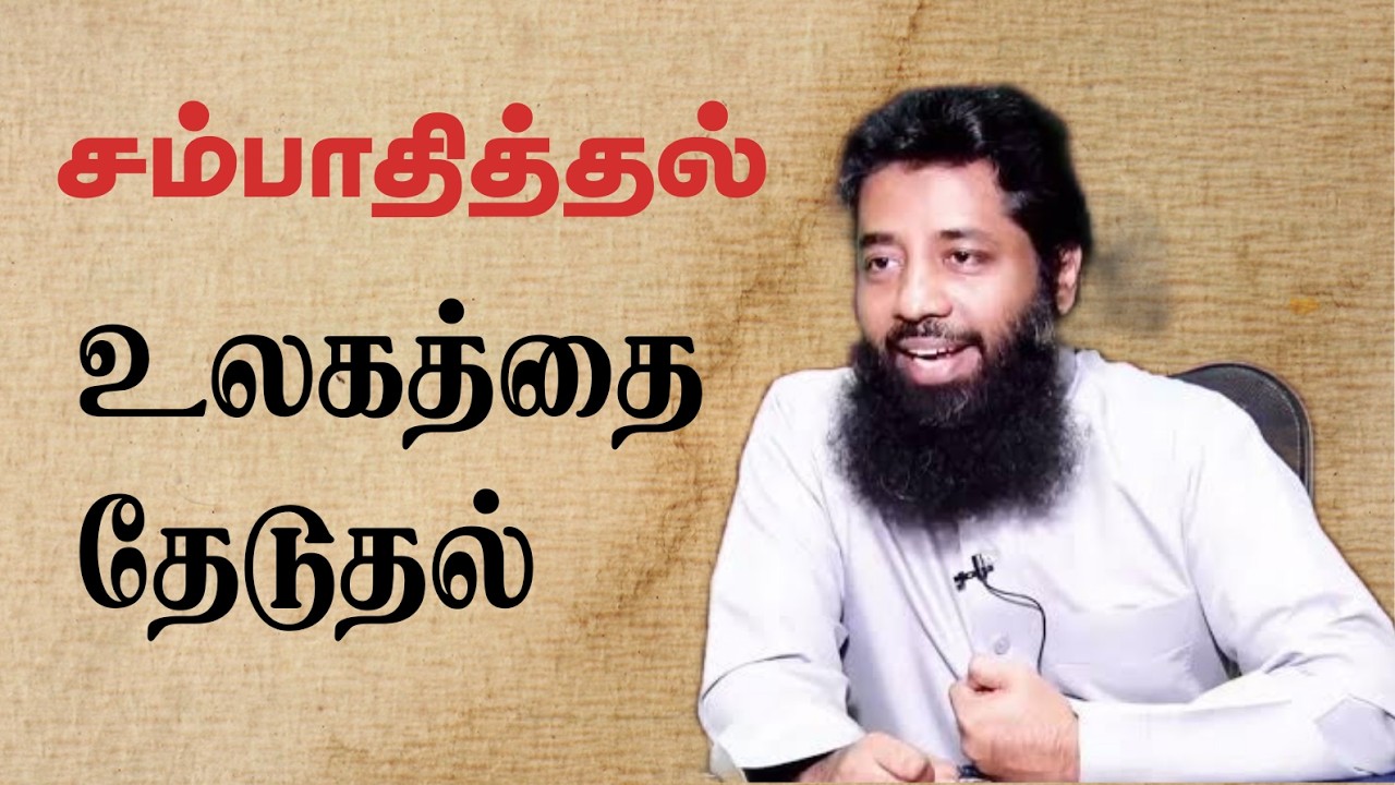 உலக தேடல் ! Mujahid ibnu razeen