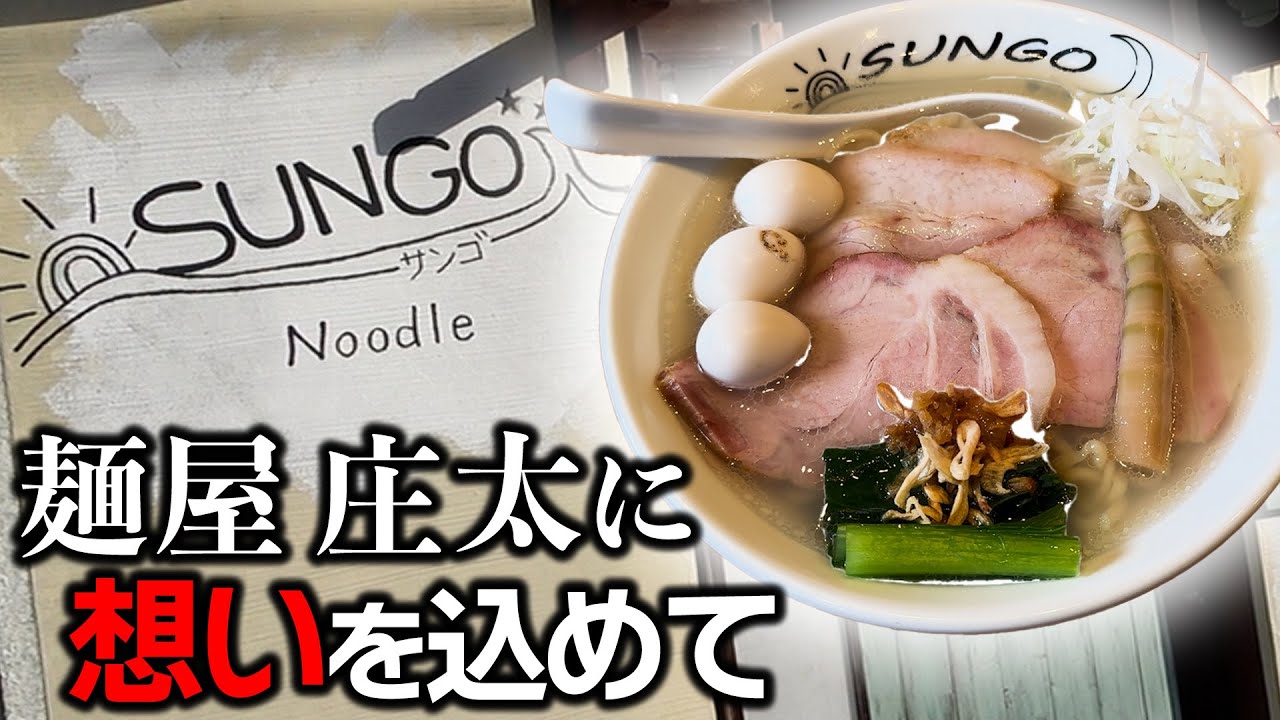 らぁ麺 SUNGO【ラーメン侍】#315