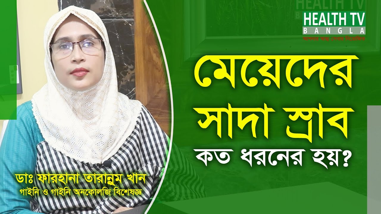 মেয়েদের সাদা স্রাবের সমস্যা ও প্রতিকার | Meyeder Sada Sraber Somossa | Dr. Farhana Tarannum Khan