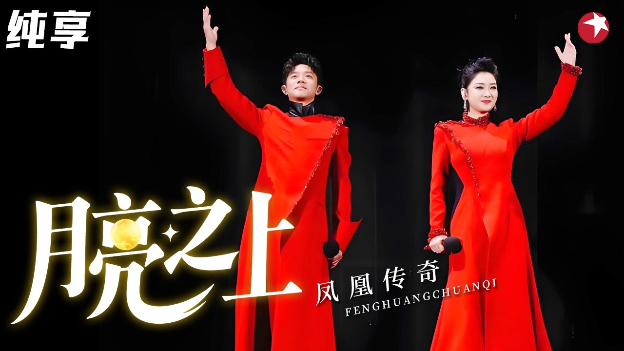 国民神曲天花板上线，凤凰传奇演唱《月亮之上》，嘹亮声线直接冲破云霄，这才是成名曲啊！#凤凰传奇 #春晚回顾 clip