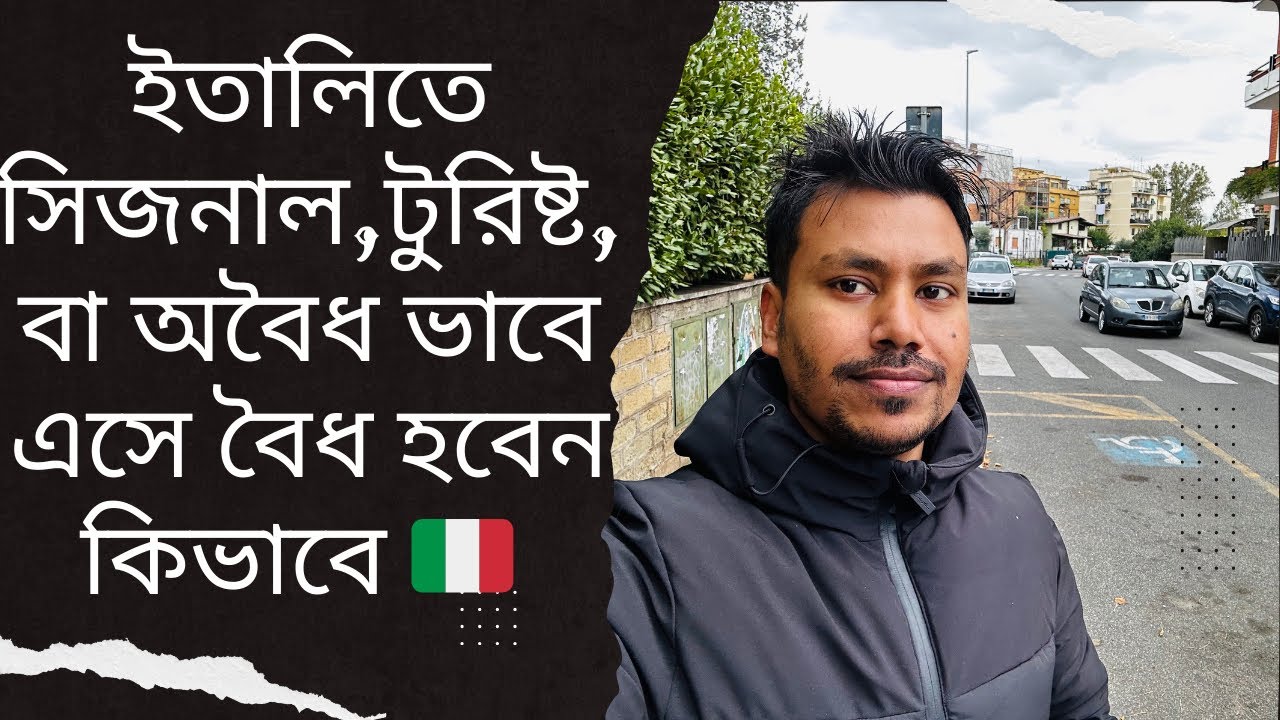 ইতালিতে সিজনাল টুরিস্ট বা অবৈধ ভাবে আসার পর ডকুমেন্ট কিভাবে করতে পারবেন 🇮🇹