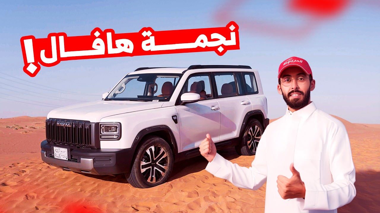 جربنا هافال V7 الجديدة 2026 في البر + بسعر 121,095 ريال