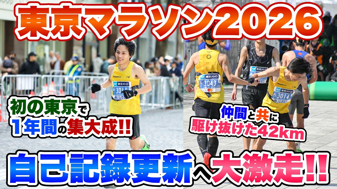 【東京マラソン2026】初の東京で自己ベスト更新の爆走なるか!!1年間の集大成を締める走り!!