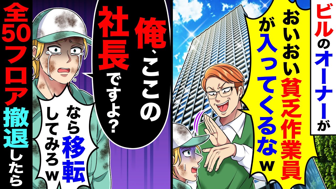 ビルのオーナーが「貧乏作業員が入ってくるなw」俺「ここの社長ですよ？」→移転しろというので全50フロア撤退した