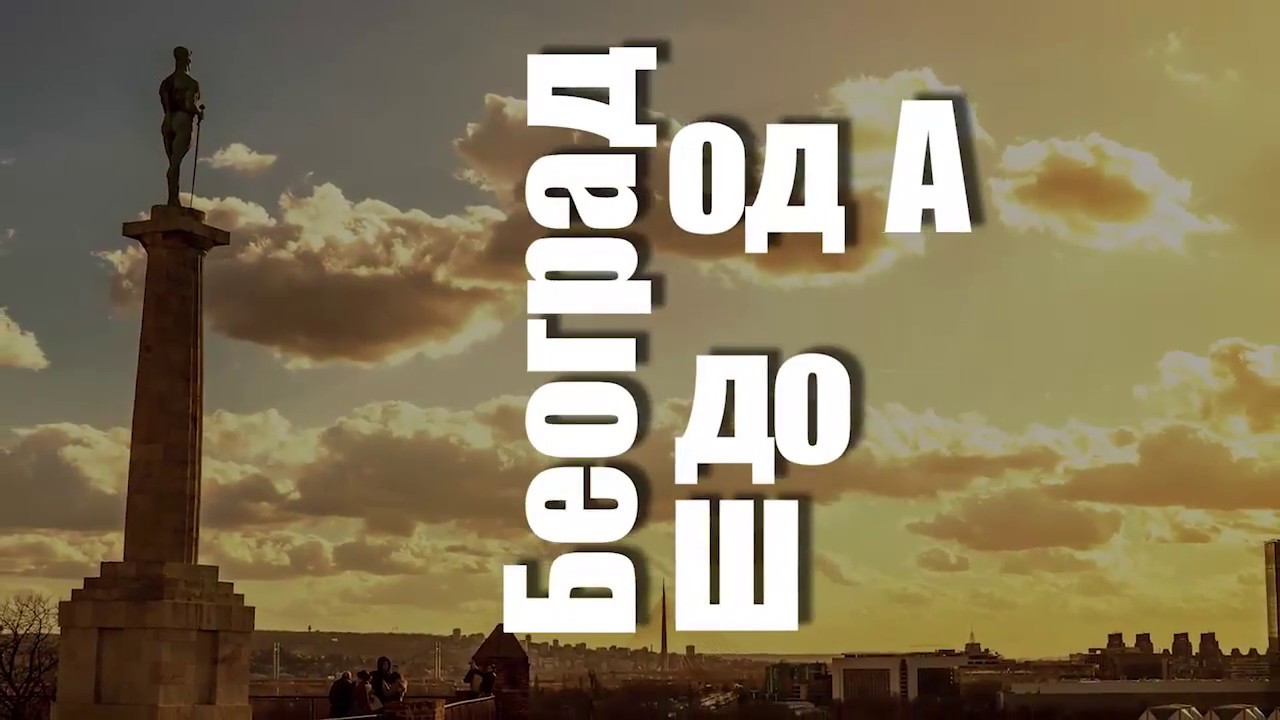 BEOGRAD OD A DO Š: Mostovi i Novi Beograd #8