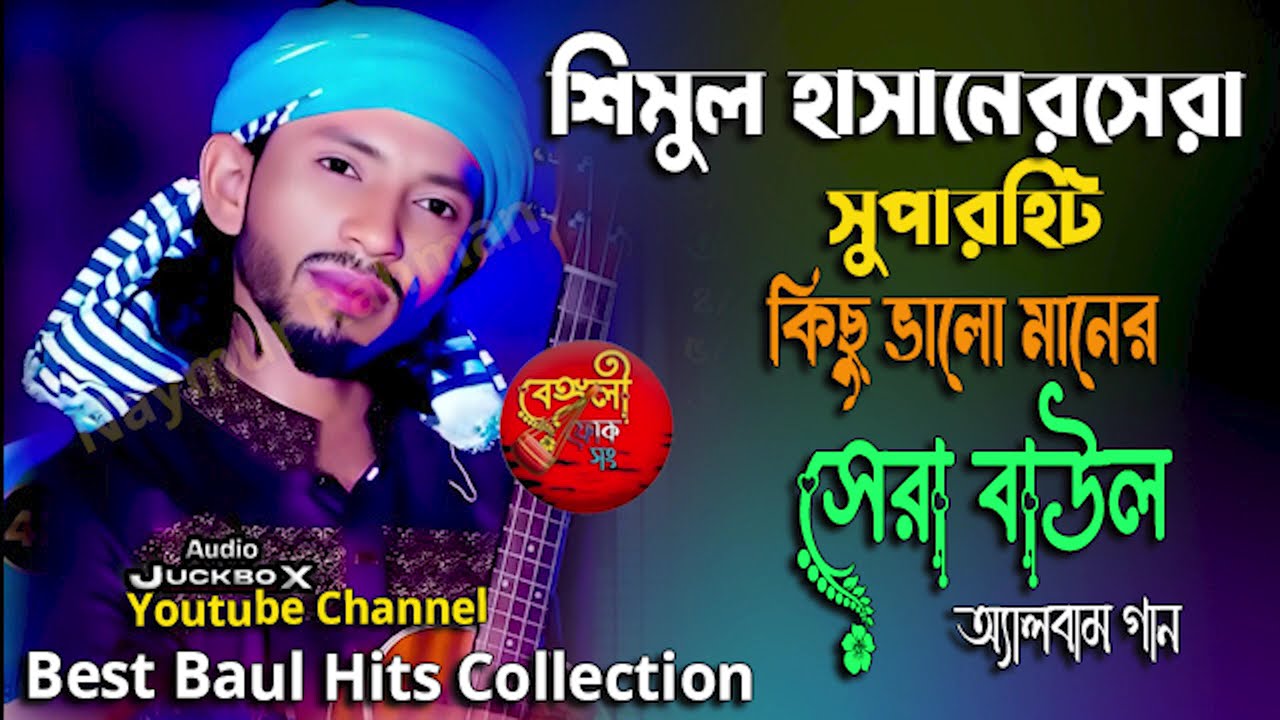 শিমুল হাসানের সেরা গান শুনলে ভালো লাগবে💘New Baul Song Mp3💔Audio Album Mp3💛Baul Mp3💫Nonstop Hit Mp3