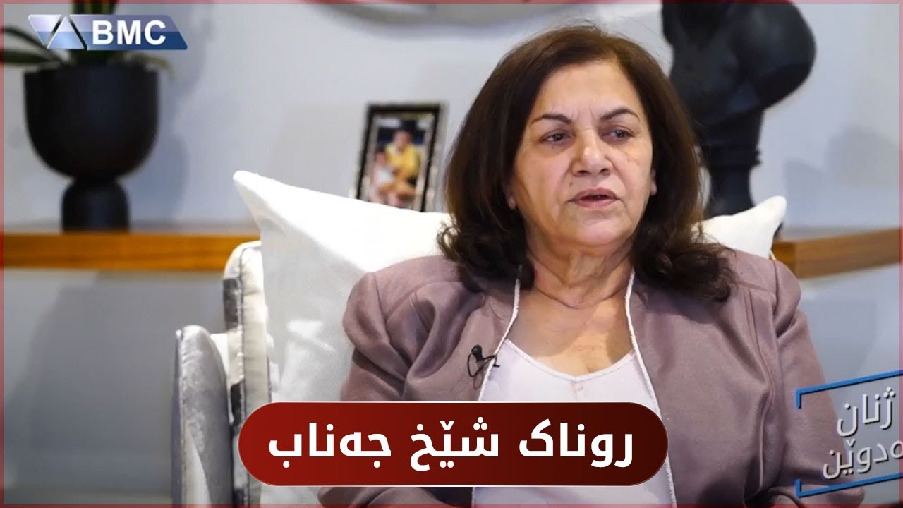 روناک شێخ جەناب نهێنییەکانی شاخ و شۆڕشی ئاشکراکرد