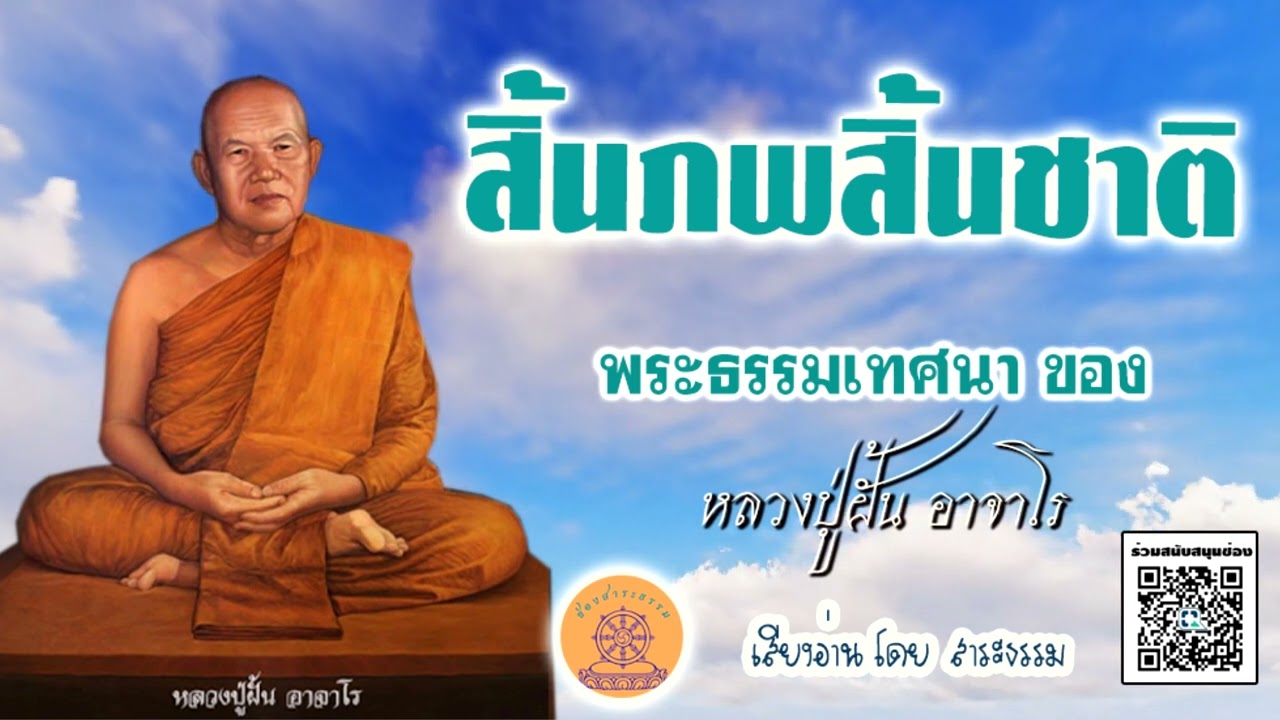สิ้นภพสิ้นชาติ พระธรรมเทศนา...หลวงปู่ฝั้น อาจาโร เสียงอ่านโดย สาระธรรม