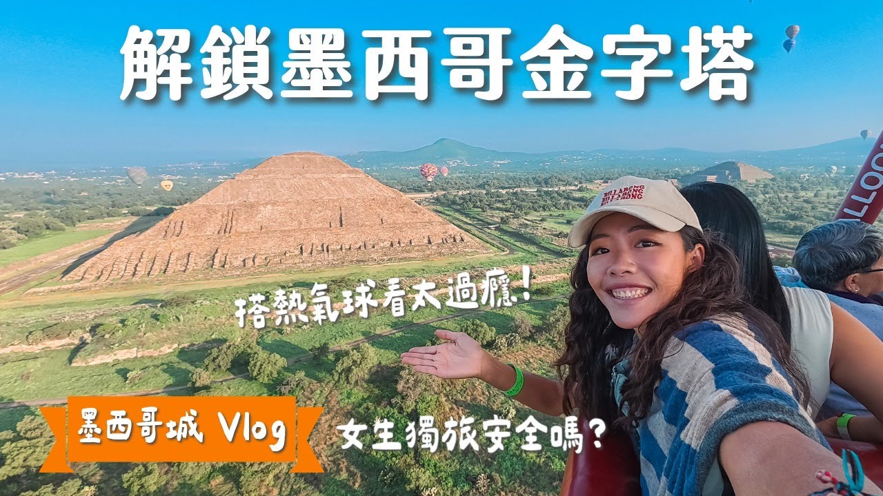 女生獨旅墨西哥安全嗎？解鎖熱氣球金字塔！墨西哥住宿、行程、購物、超好吃Taco一次滿足！