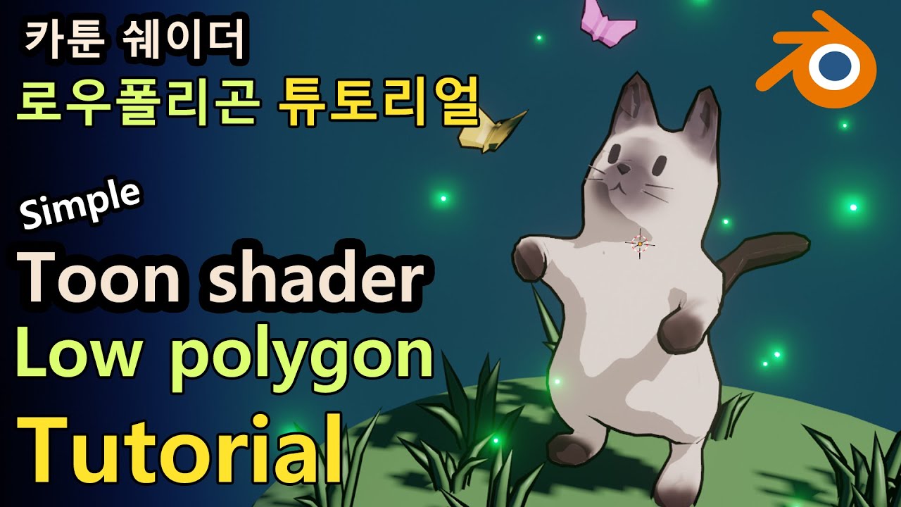 [Blender Tutorial] 쉬운 카툰 쉐이더, 로우폴리곤 고양이 튜토리얼 /Easy Toon shading, Low polygon modelling[블렌더 강의]