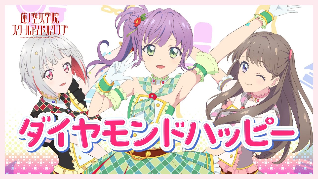 アイカツ！「ダイヤモンドハッピー」 わか・ふうり・すなお from STAR☆ANIS / 歌：乙宗 梢、夕霧 綴理、藤島 慈（蓮ノ空女学院スクールアイドルクラブ） 