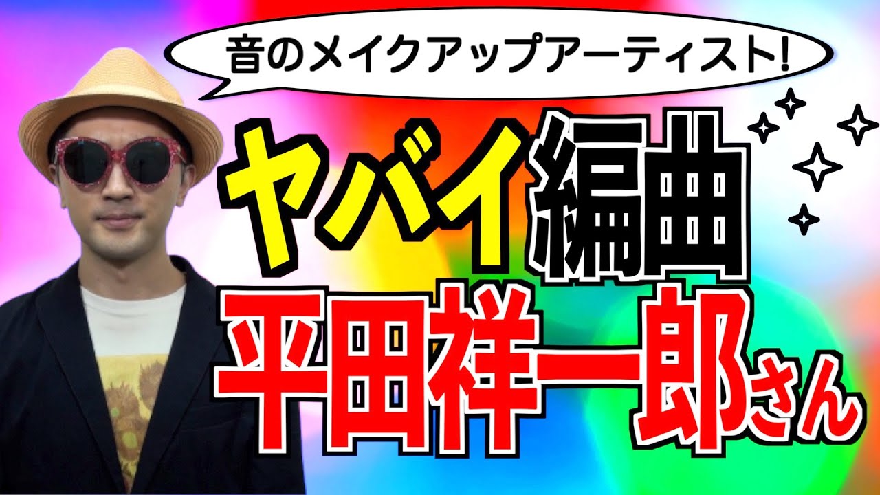 【編曲家#02】平田祥一郎さんは音のメイクアップアーティスト！〜ハロプロ音楽理論〜