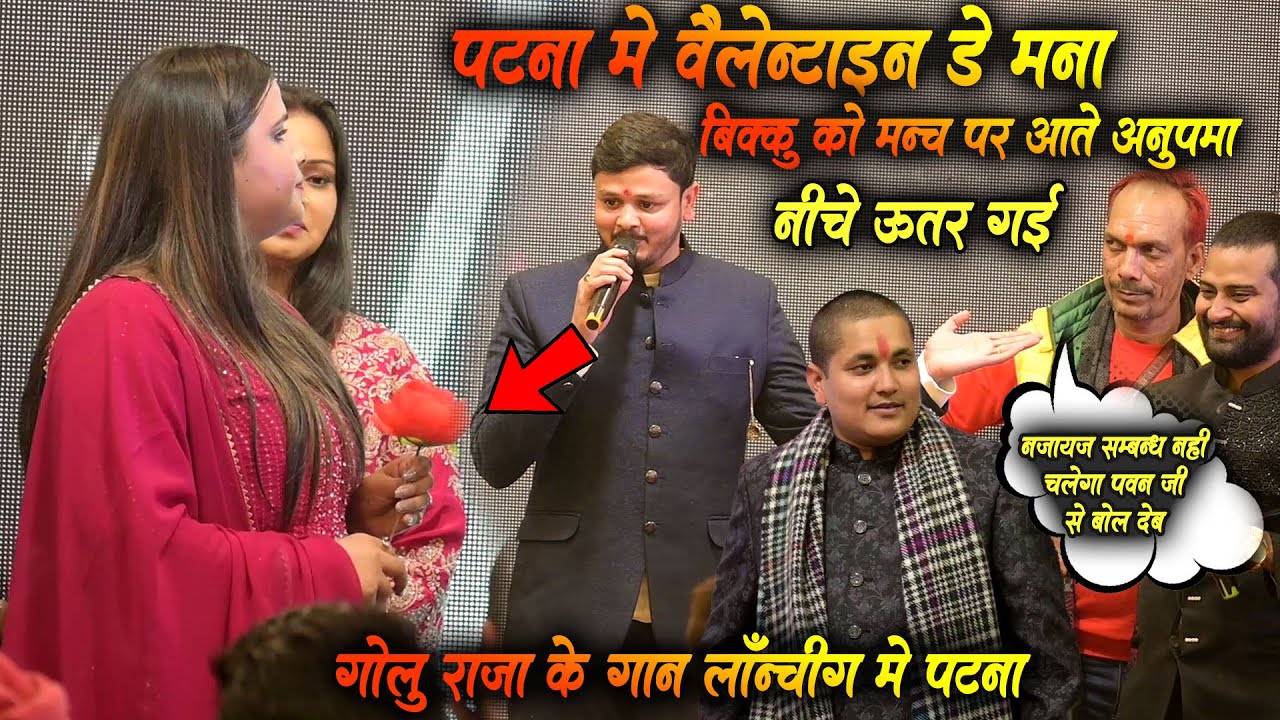 #Vivad मंच छोड़ कर अनुपमा यादव उतर गई बिक्कू को देख कर Anupma Yadav Bikku Ko Dekh Manch SeBhagi Golu