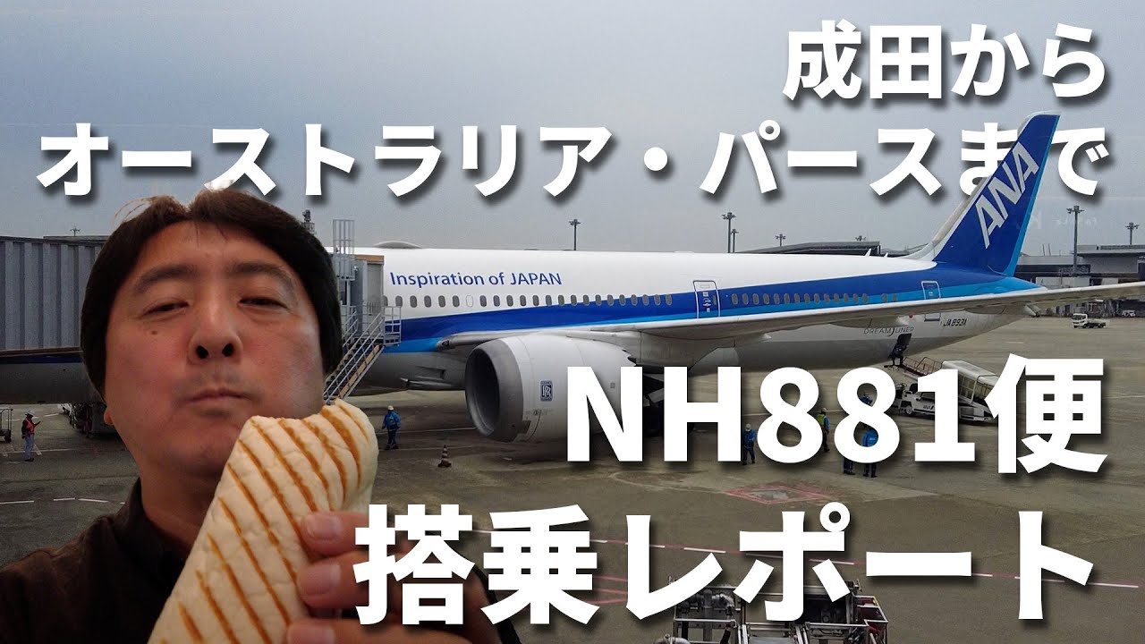 成田からオーストラリア・パースまでNH881便搭乗レポート