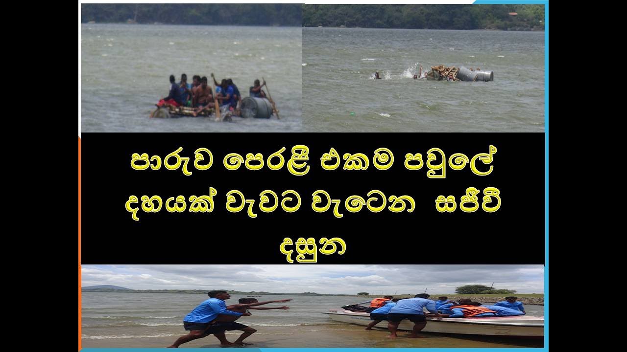 diye gilima පාරුව පෙරළී එකම පවුලේ දහයක් වැවට වැටෙන  සජීවී දසුන
