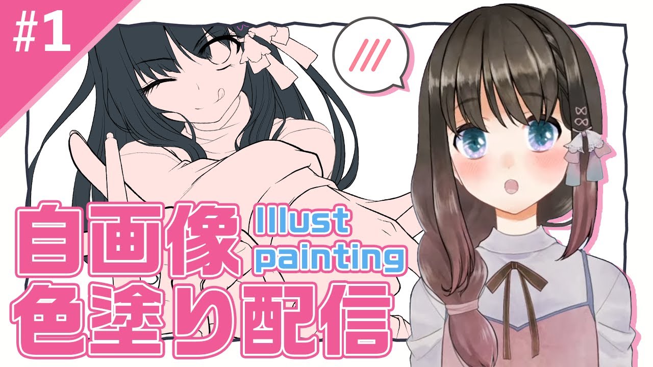 【お絵かき配信】自画像塗る！＃１【クリスタ】