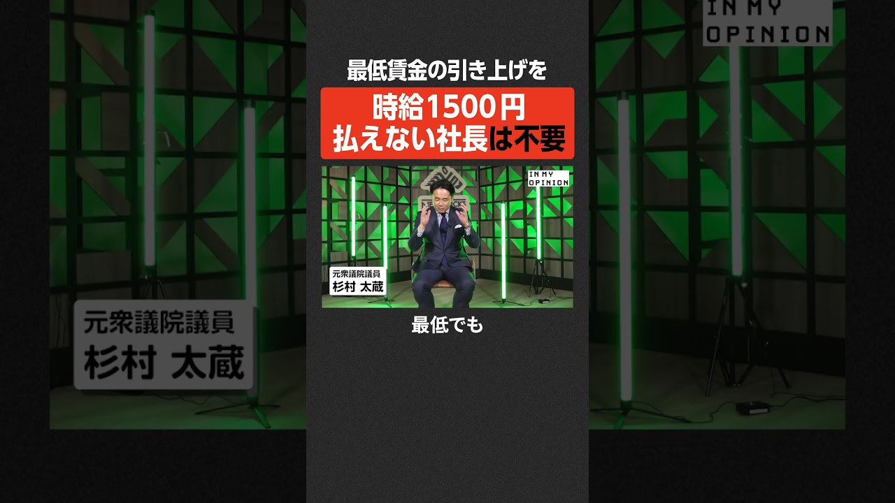 【杉村太蔵】時給1500円払えない社長は不要  