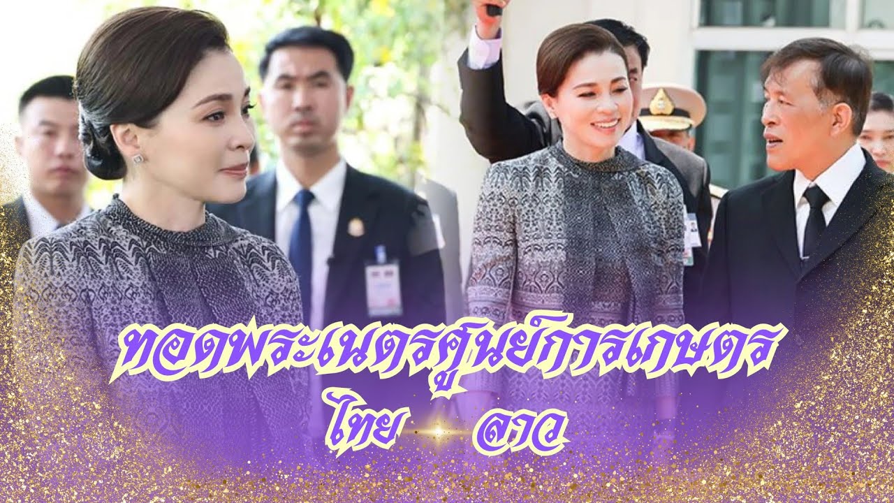 ในหลวง-พระราชินี เสด็จฯ ทอดพระเนตร ศูนย์พัฒนาการเกษตรห้วยซอน-ห้วยซั้ว นครหลวงเวียงจันทน์