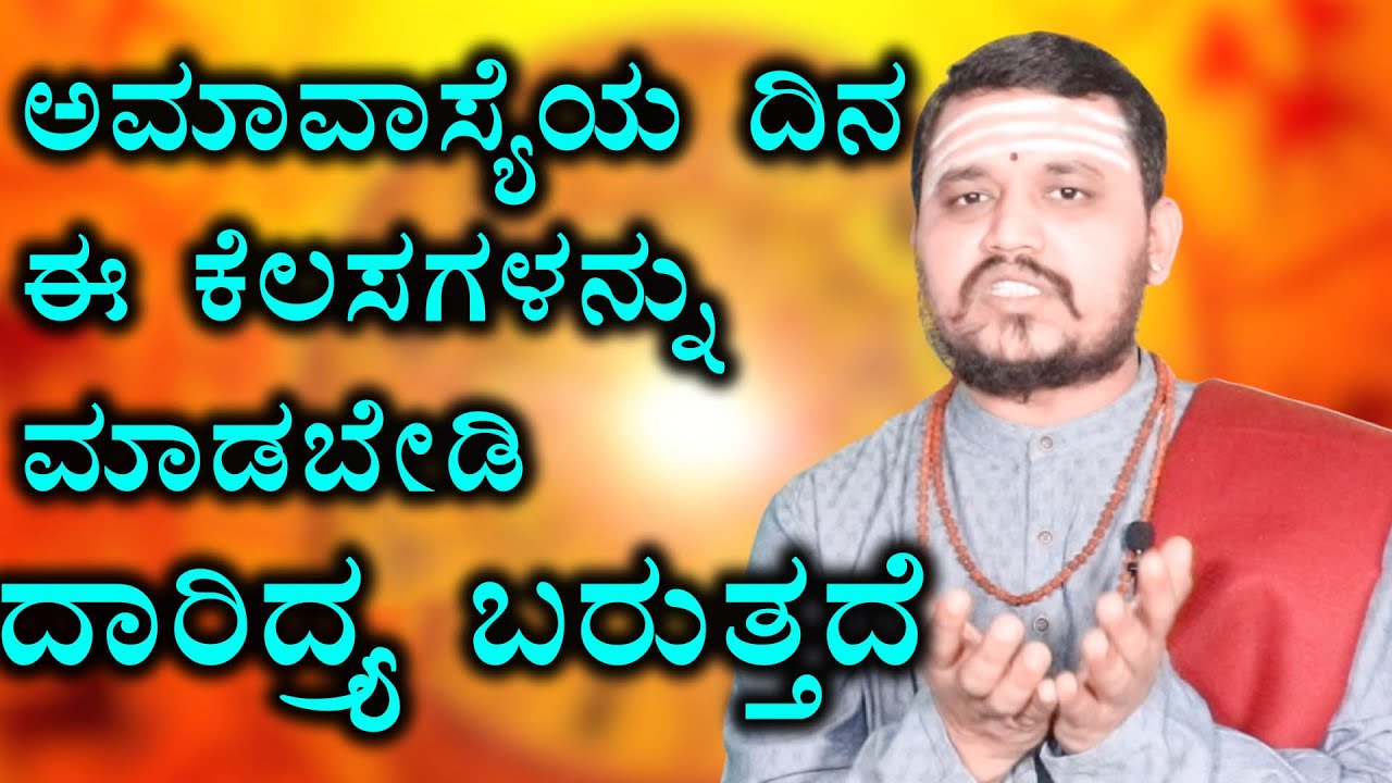 ಅಮಾವಾಸ್ಯೆಯ ದಿನ ಈ ಕೆಲಸಗಳನ್ನು ಮಾಡಬೇಡಿ ದಾರಿದ್ರ್ಯ ಬರುತ್ತದೆ | Amavasya
