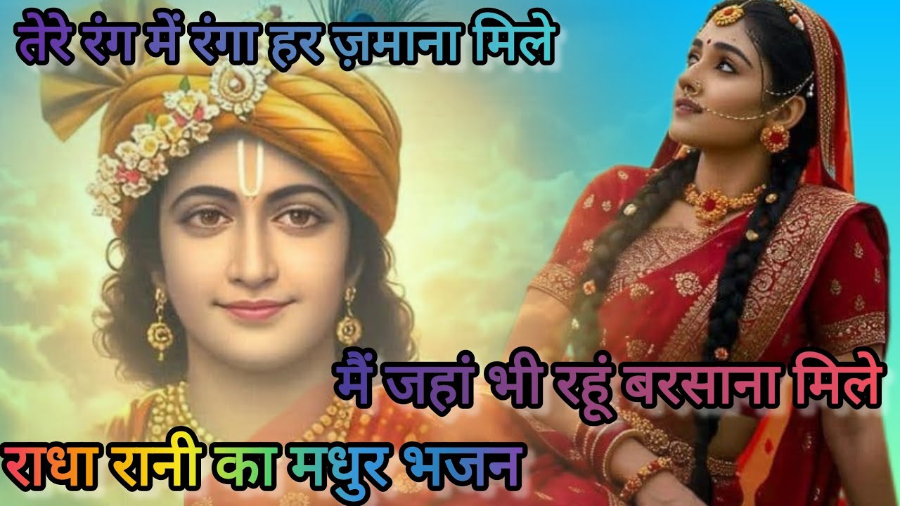 मैं जहां भी रहूं बरसाना मिले | radha rani ka Bhajan| radhey radhey| m jha bhi rhun barsana mile|