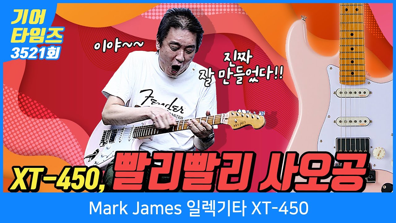 [GearTimes 3521회] 마크 제임스 Mark James 일렉기타 XT-450
