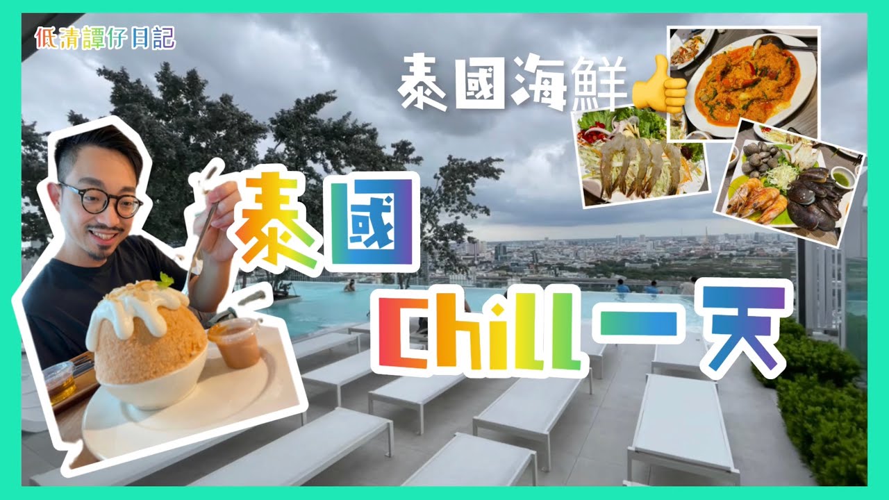 泰國曼谷🇹🇭part3 Easton Grand ￼酒店開箱 必去let’s Relax  🍧好味after you😋  建興海鮮酒家水準依然❓❗️