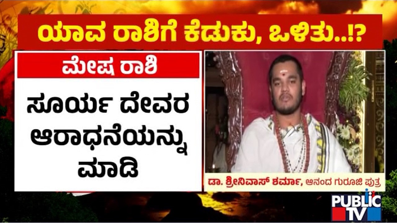 ಯಾವ ರಾಶಿಗೆ ಕೆಡುಕು, ಒಳಿತು..!? | Lunar Eclipse | Public Tv