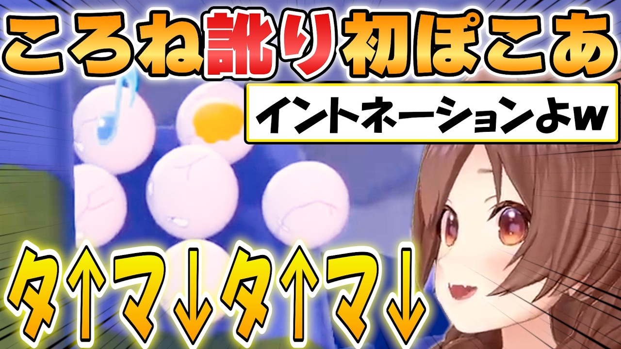 【ころね】イントネーションが癖になるころね訛りでほっこりする「ぽこあポケモン」初見プレイ【ホロライブ/切り抜き】