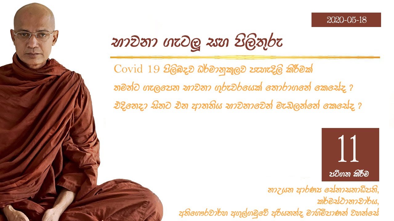 Ven Agulgamuwe Ariyananda Thero ( Part 11 ) - Q&A Session | ගැටලු සහ පිලිතුරු